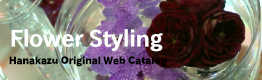 Flower Styling Hanakazu Original Web Catalog